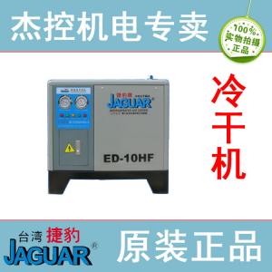 台湾捷豹牌冷冻式干燥机ED-10