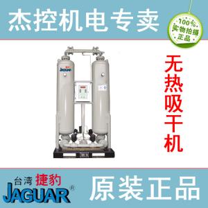 JAGUAR捷豹牌无热吸附式干燥机